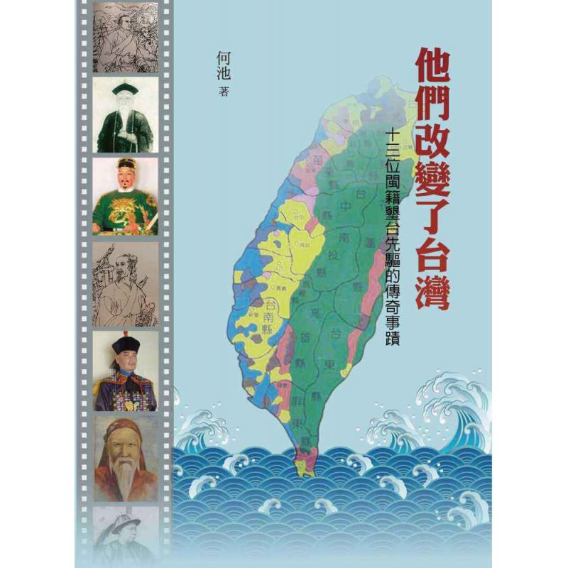 他們改變了台灣:十三位閩籍墾臺先驅的傳奇事蹟
