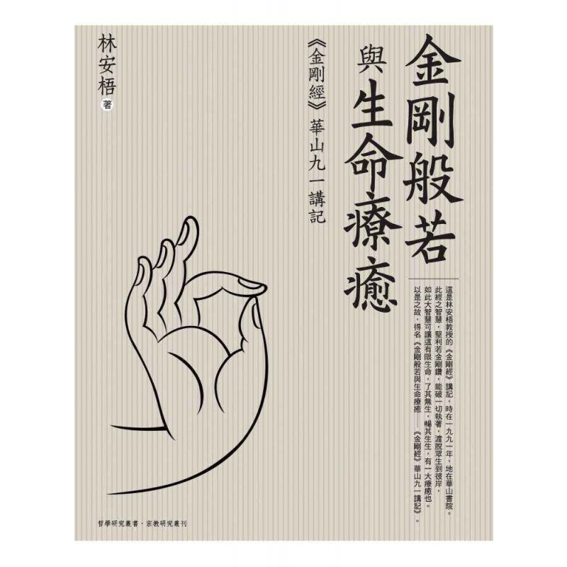 金剛般若與生命療癒：《金剛經》華山九一講記