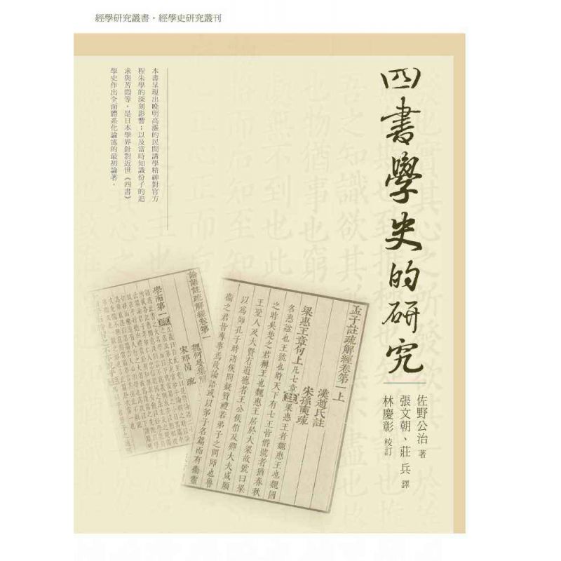 《四書》學史的研究