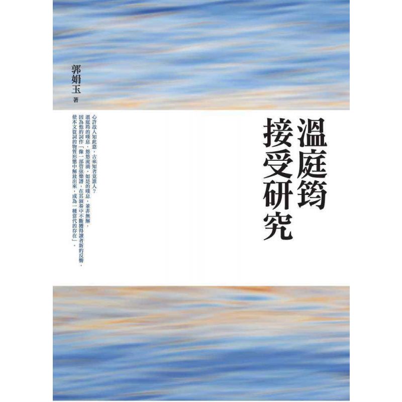 溫庭筠接受研究