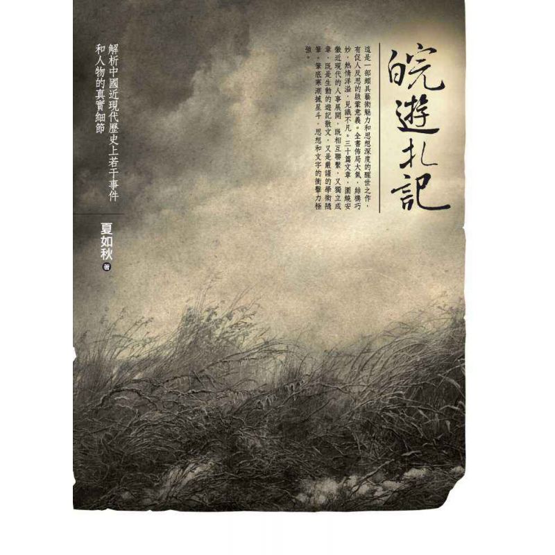 皖遊札記:解析中國近現代歷史上若干事件和人物的真實細節