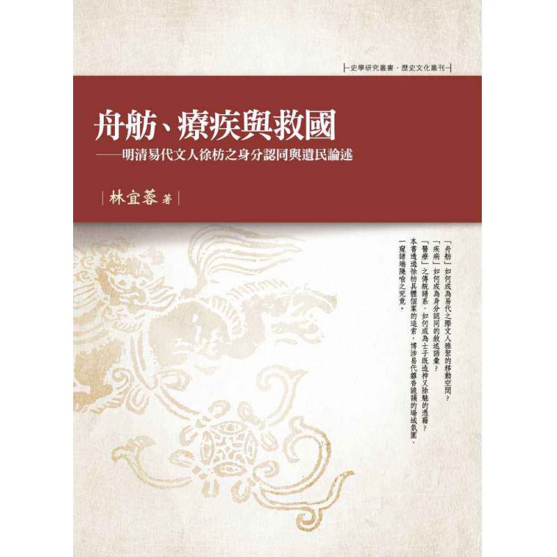 舟舫、療疾與救國-明清易代文人徐枋之身分認同與遺民論述