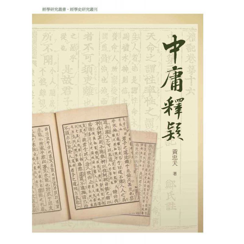 中庸釋疑