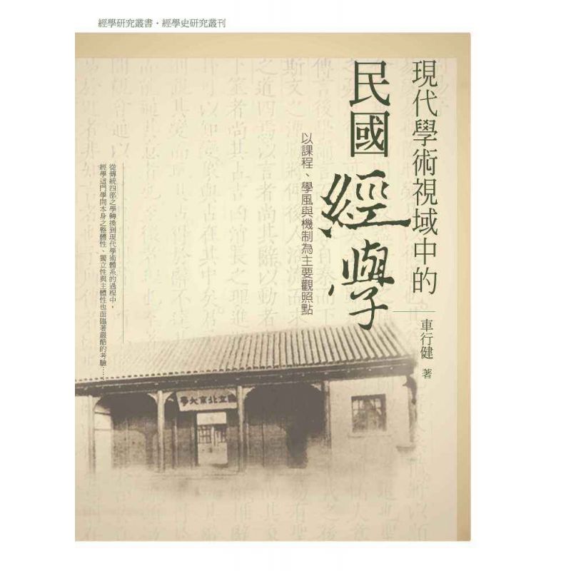現代學術視域中的民國經學:以課程學風與機制為主要關照點