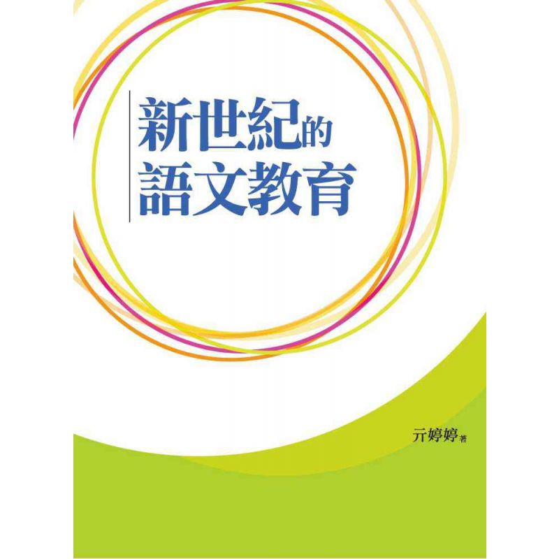 新世紀的語文教育
