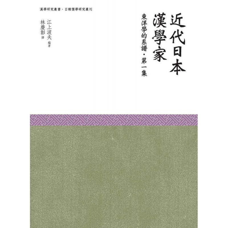 近代日本漢學家-東洋學的系譜第一集