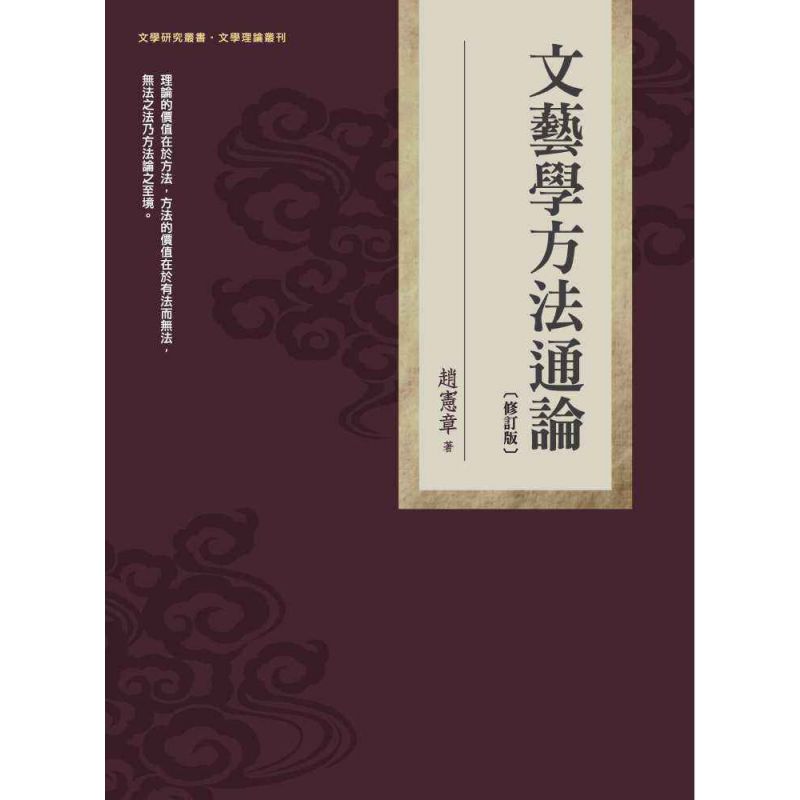 文藝學方法通論(修訂版)