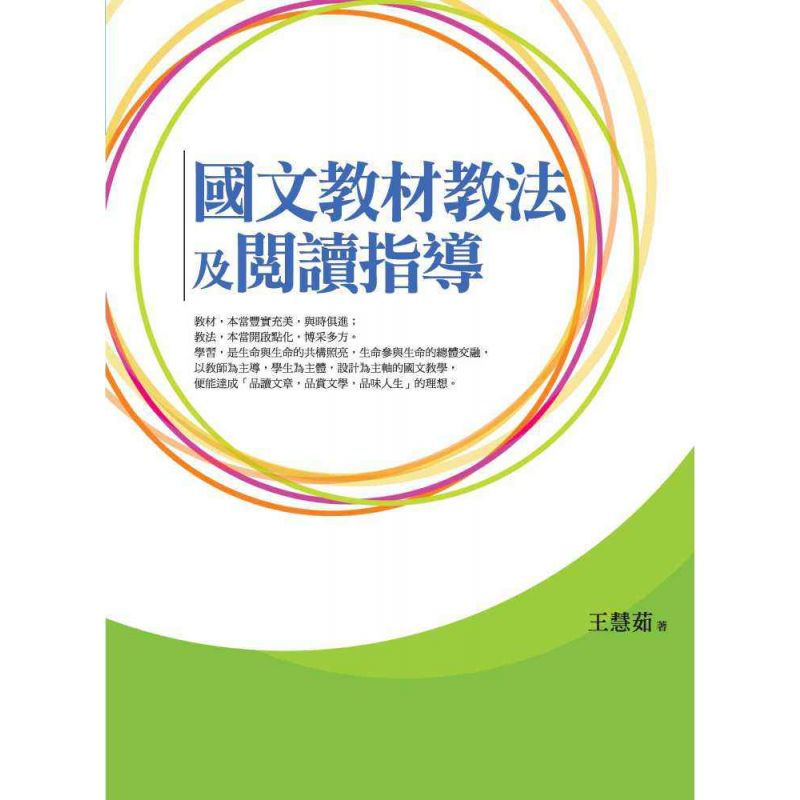 國文教材教法及閱讀指導