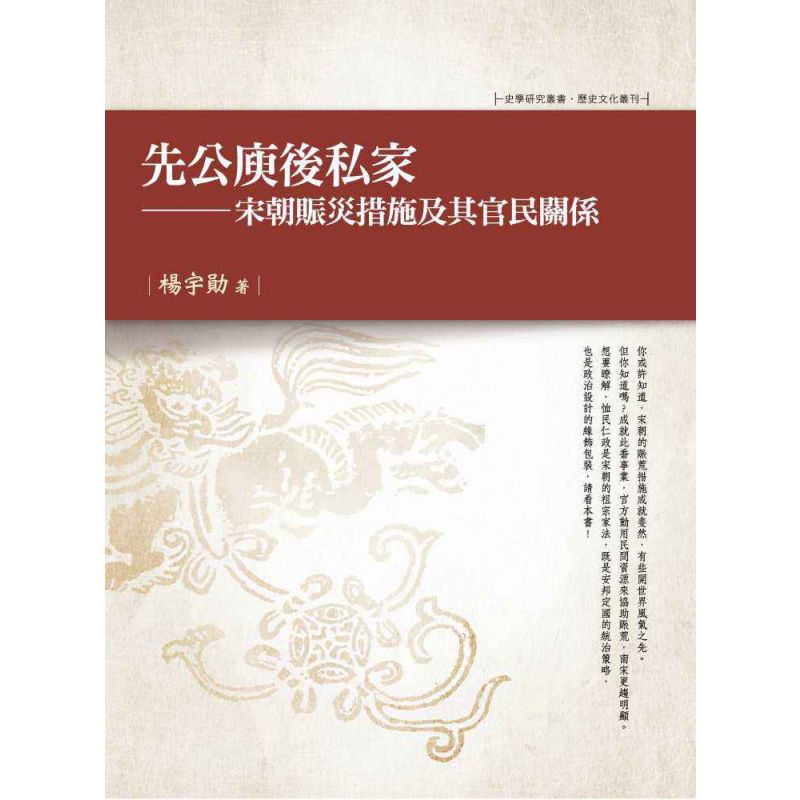 先公庾後私家-宋朝賑災措施及其官民關係