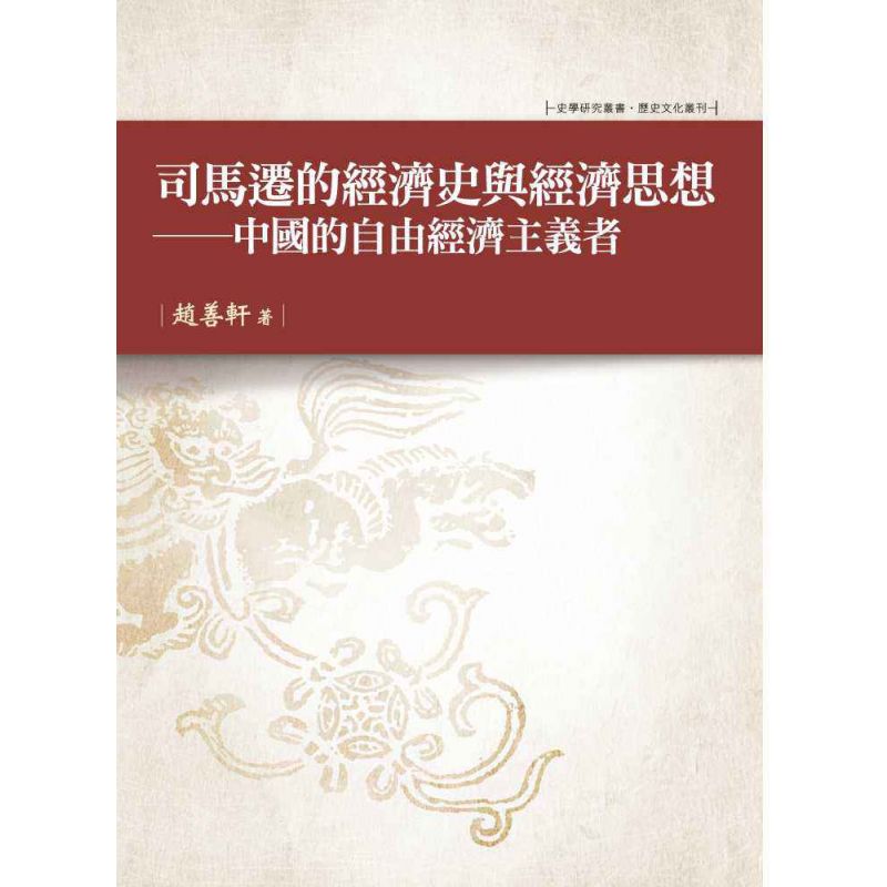 司馬遷的經濟史與經濟思想-中國的自由經濟主義者