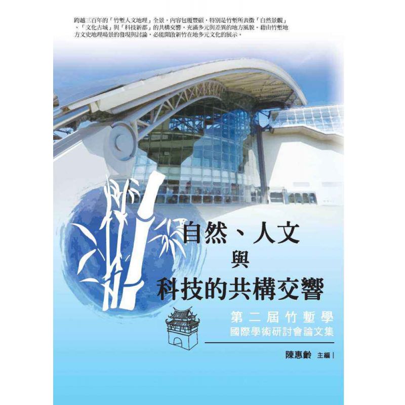 自然、人文與科技的共構交響─第二屆竹塹學國際學術研討會論文集