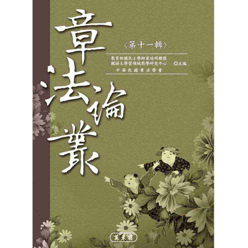 章法論叢(第十一輯)
