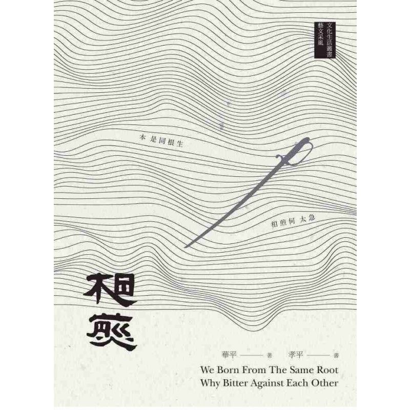 相煎