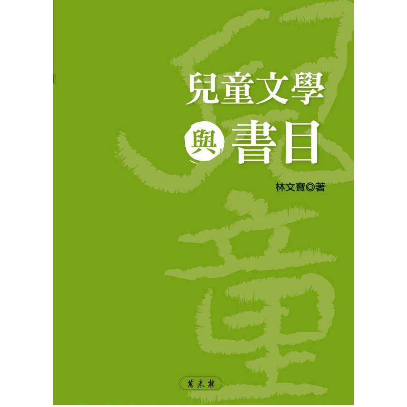 兒童文學與書目