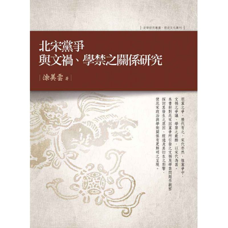 北宋黨爭與文禍、學禁之關係研究