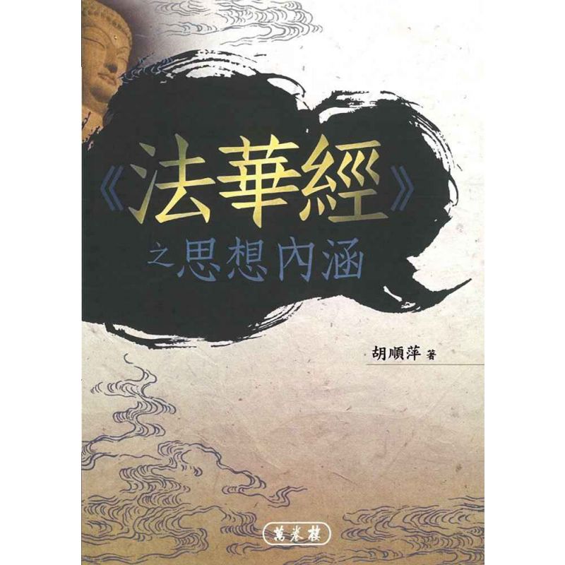 《法華經》之思想內涵