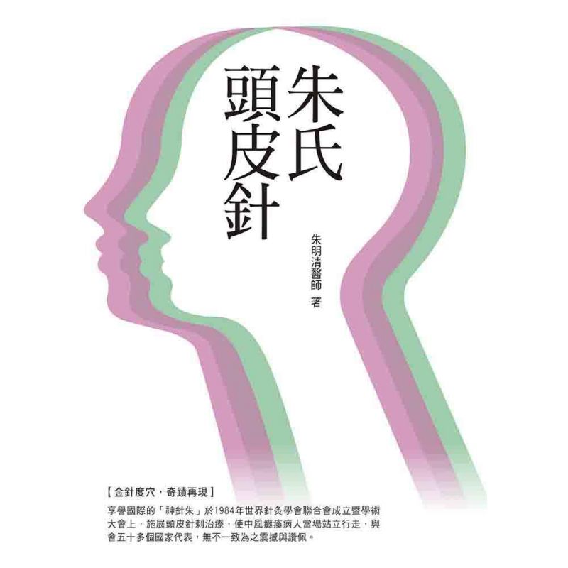 朱氏頭皮針
