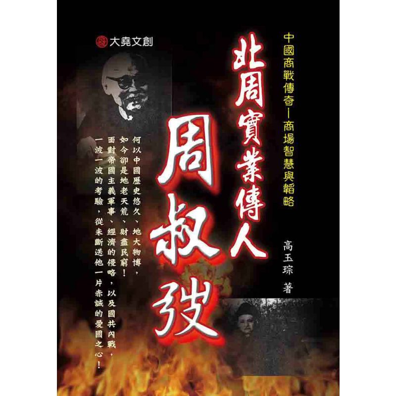 03-中國商戰傳奇套書_北周實業傳人-周淑弢