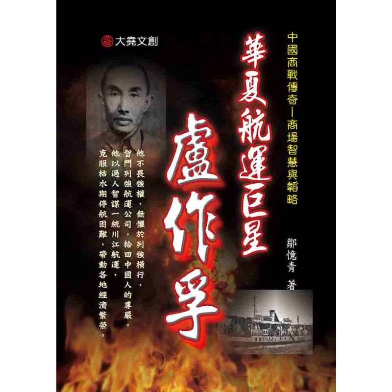 04-中國商戰傳奇套書_華夏航運巨星-盧作孚