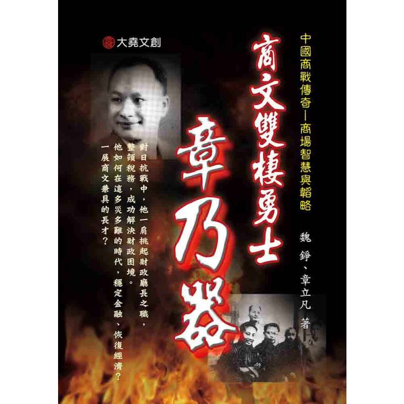 05-中國商戰傳奇套書_商文雙棲勇士-章乃器