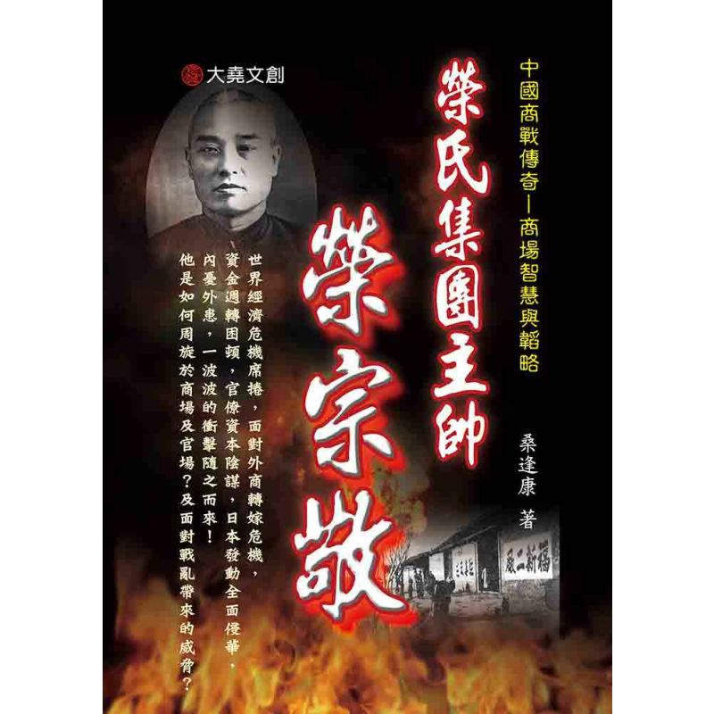 06-中國商戰傳奇套書_榮氏集團主帥-榮宗敬