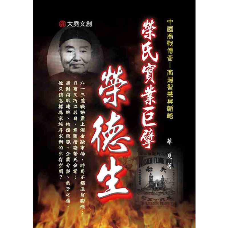 07-中國商戰傳奇套書_榮氏實業巨擘-榮德生