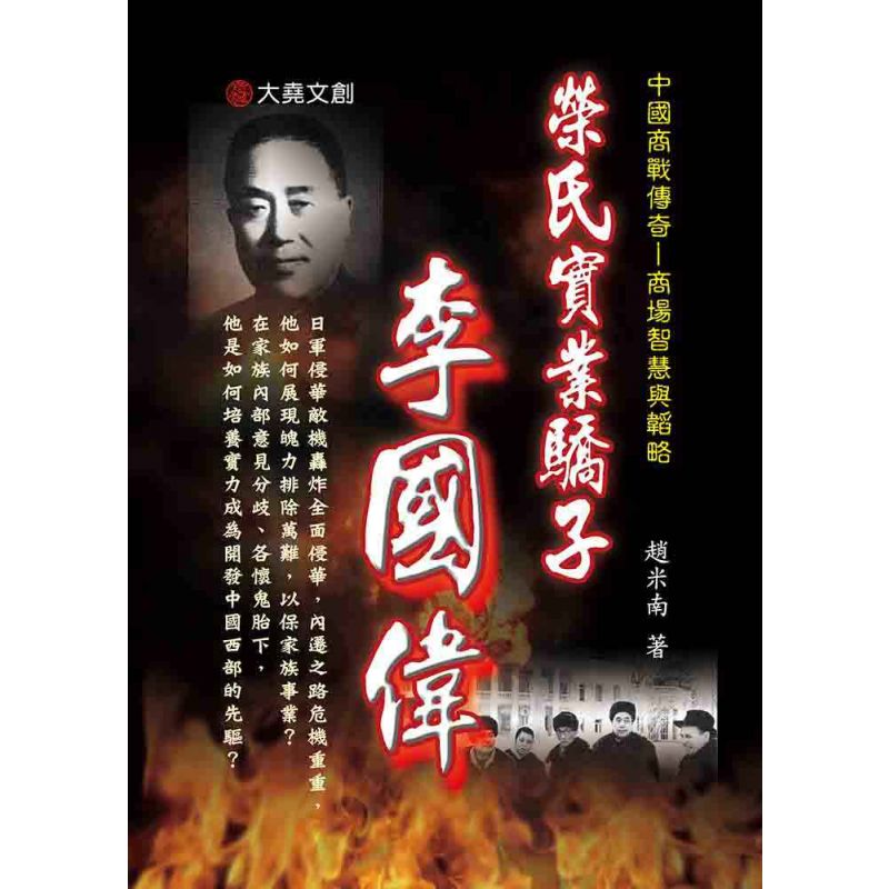 08-中國商戰傳奇套書_榮氏實業驕子-李國偉