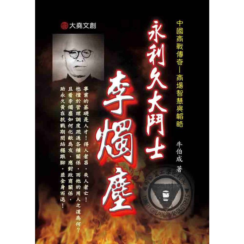 10-中國商戰傳奇套書_永利久大鬥士-李燭塵