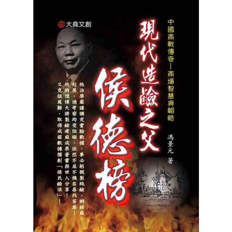 11-中國商戰傳奇套書_現代造鹼之父-候德榜