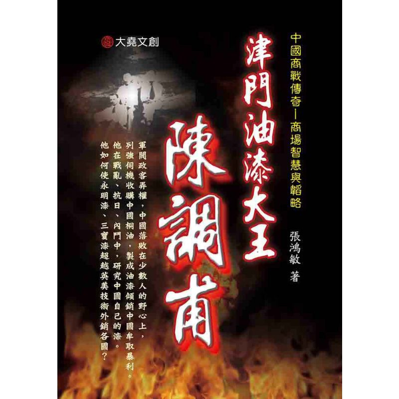 12-中國商戰傳奇套書_津門油漆大王-陳調甫