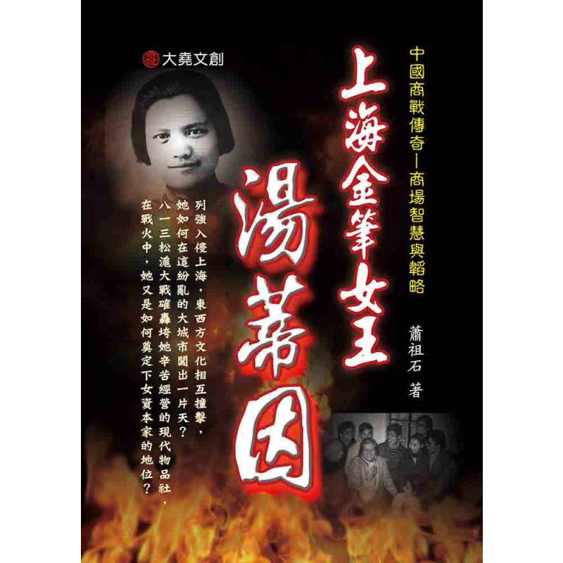 13-中國商戰傳奇套書_上海金筆女王-湯蒂因
