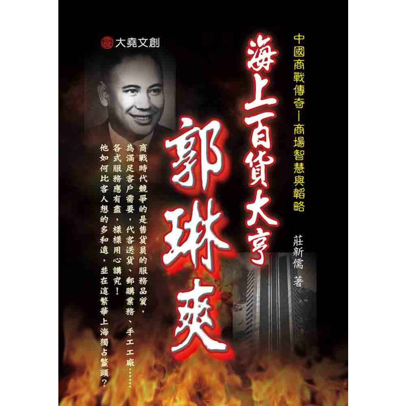 15-中國商戰傳奇套書_海上百貨大亨-郭琳爽