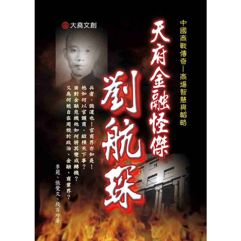 16-中國商戰傳奇套書_天府金融怪傑-劉航琛