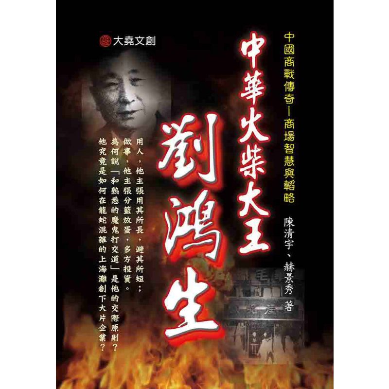 19-中國商戰傳奇套書_中華火柴大王-劉鴻生