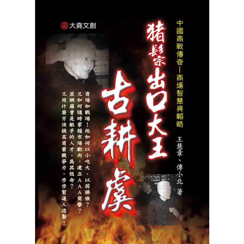 20-中國商戰傳奇套書_豬鬃出口大王-古耕虞