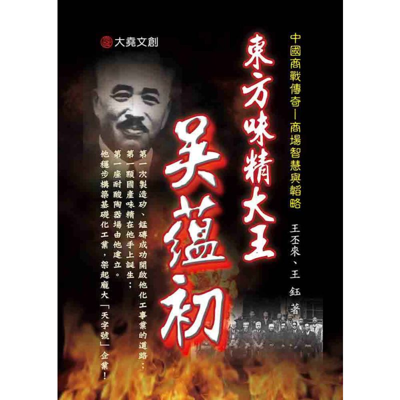 21-中國商戰傳奇套書_東方味精大王-吳蘊初