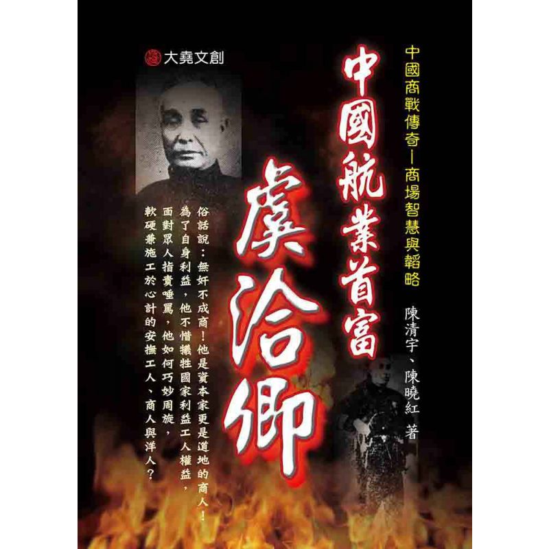22-中國商戰傳奇套書_中國航業首富-虞洽卿