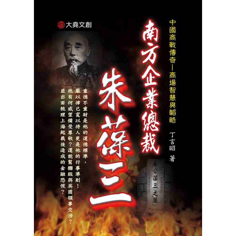 23-中國商戰傳奇套書_南方企業總裁-朱葆三