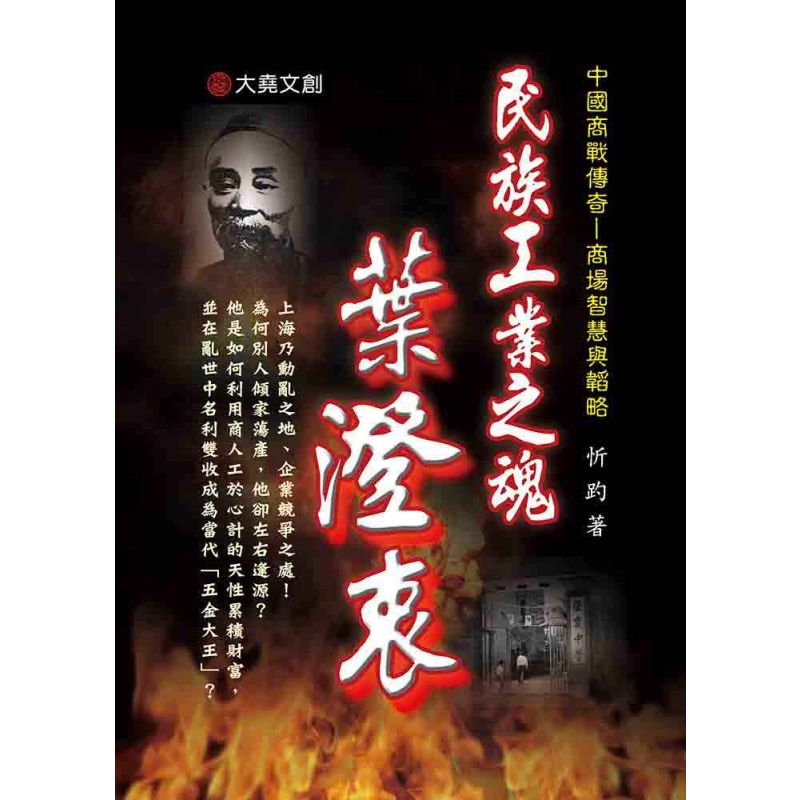 24-中國商戰傳奇套書_民族工業之魂-葉澄衷