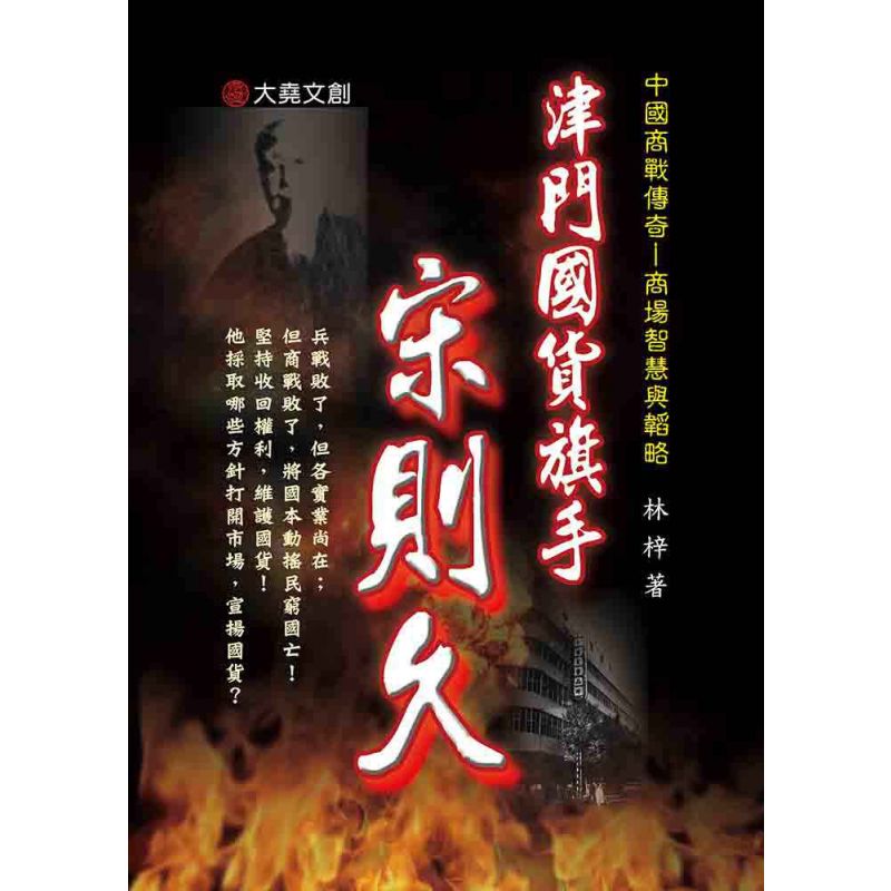 26-中國商戰傳奇套書_津門國貨旗手-宋則久