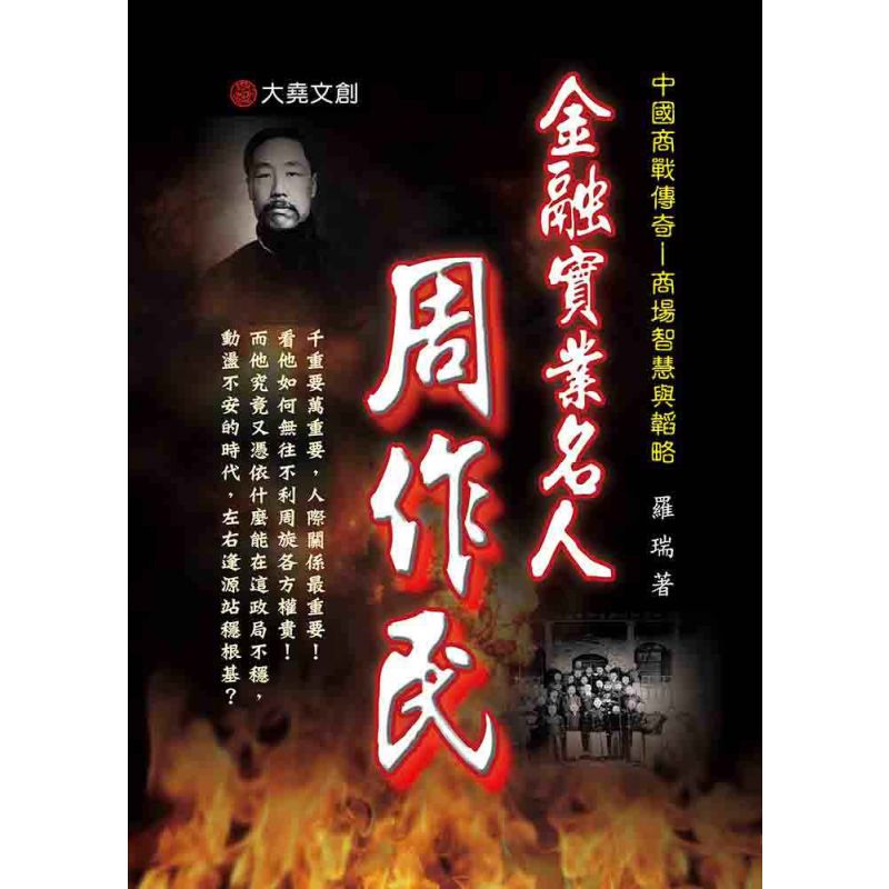 27-中國商戰傳奇套書_金融實業名人-周作民