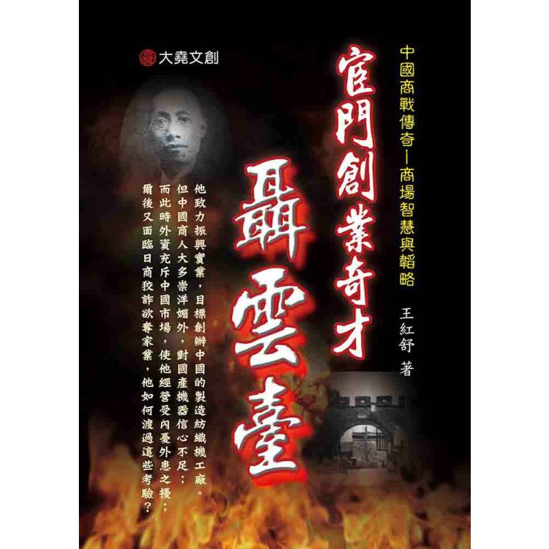 28-中國商戰傳奇套書_宦門創業奇才-聶雲臺
