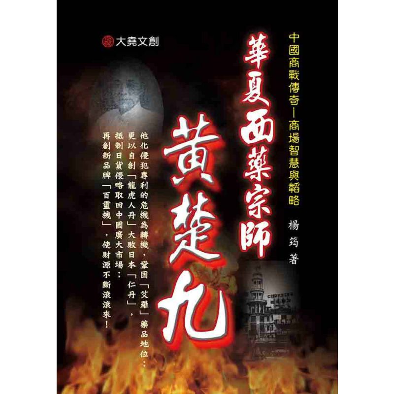 29-中國商戰傳奇套書_華夏西藥宗師-黃楚九