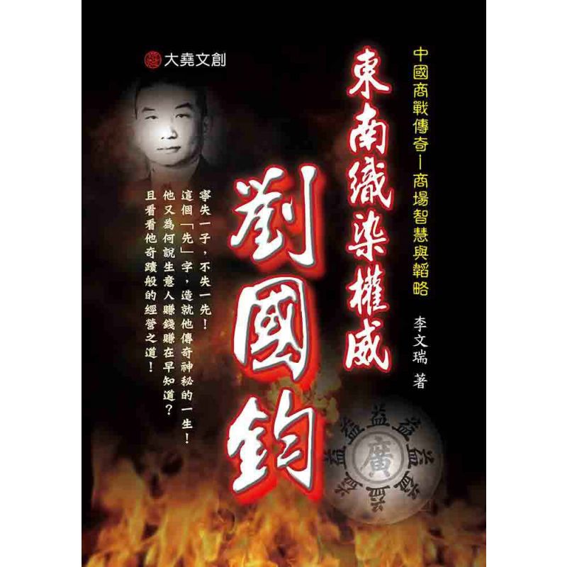 31-中國商戰傳奇套書_東南織染權威-劉國鈞