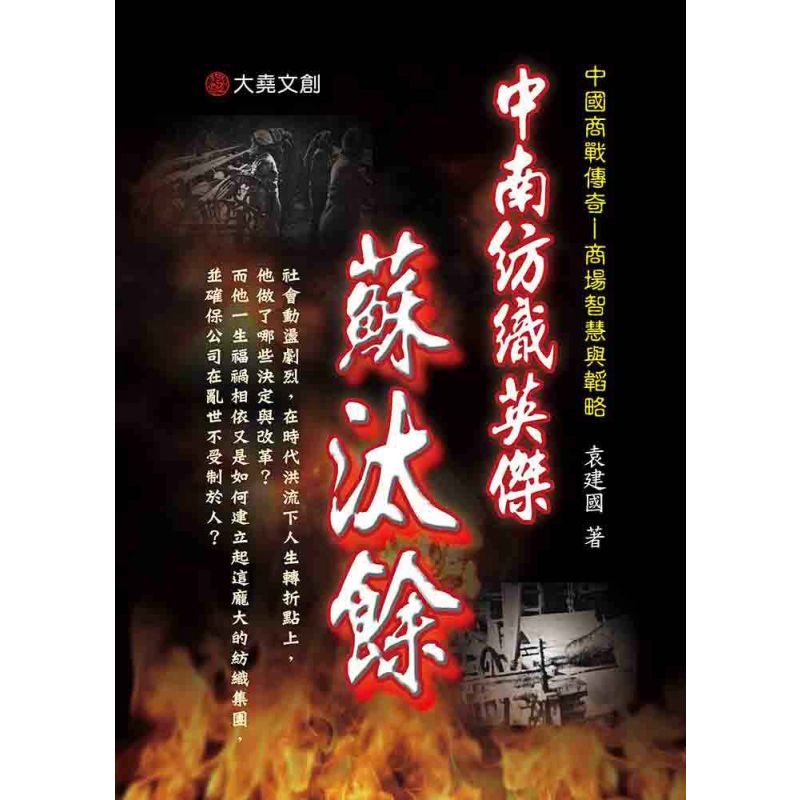 32-中國商戰傳奇套書_中南紡織英傑-蘇汰餘