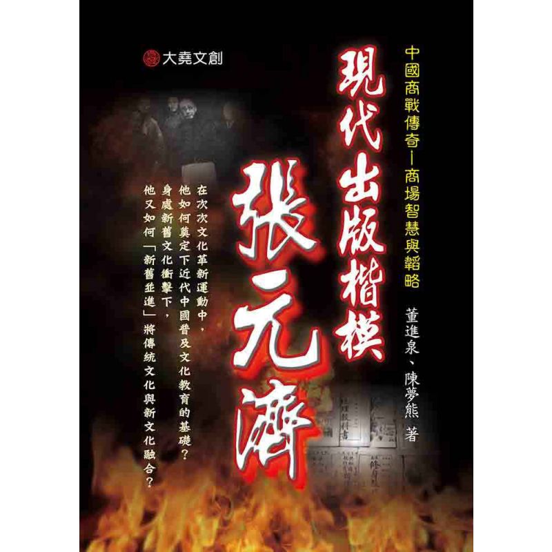 33-中國商戰傳奇套書_現代出版楷模-張元濟