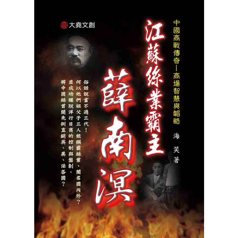 35-中國商戰傳奇套書_江蘇絲業霸主-薛南溟