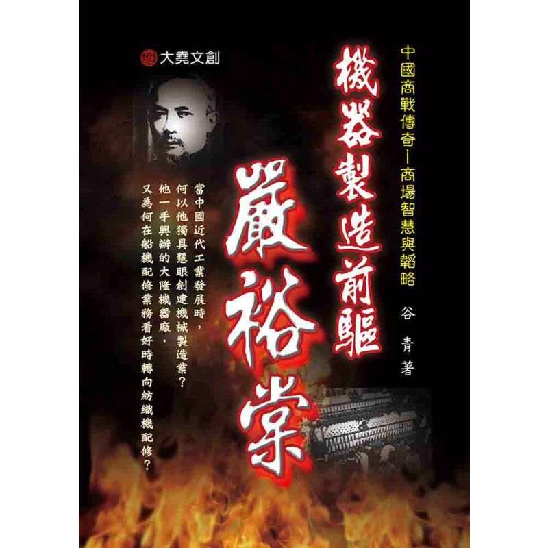 36-中國商戰傳奇套書_機器製造前驅-嚴裕堂