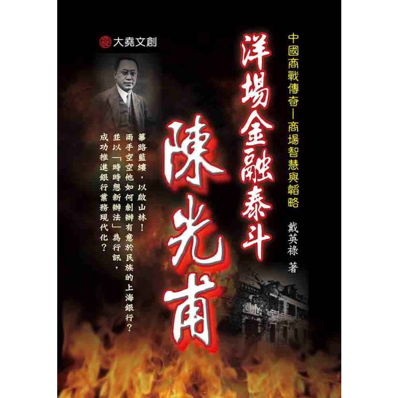 37-中國商戰傳奇套書_洋場金融泰斗-陳光甫