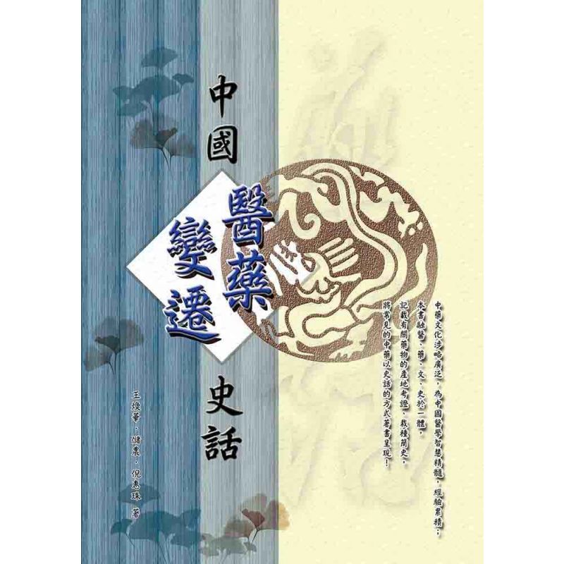 中國醫藥變遷史話